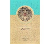 کتاب کلیات میرکرمانی از مجموعه دست‌ نویس‌ های استاد سعید نفیسی